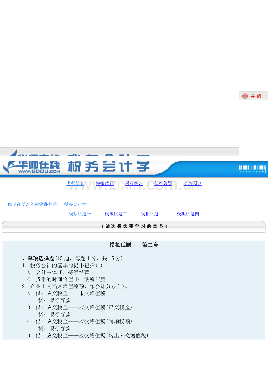 税务会计模拟题2.doc_第1页