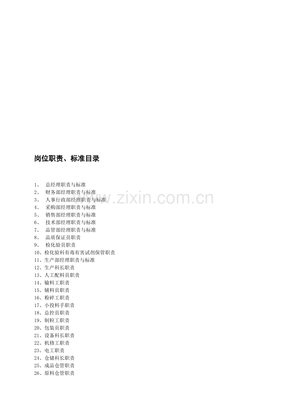 岗位责任制度大全.doc_第1页