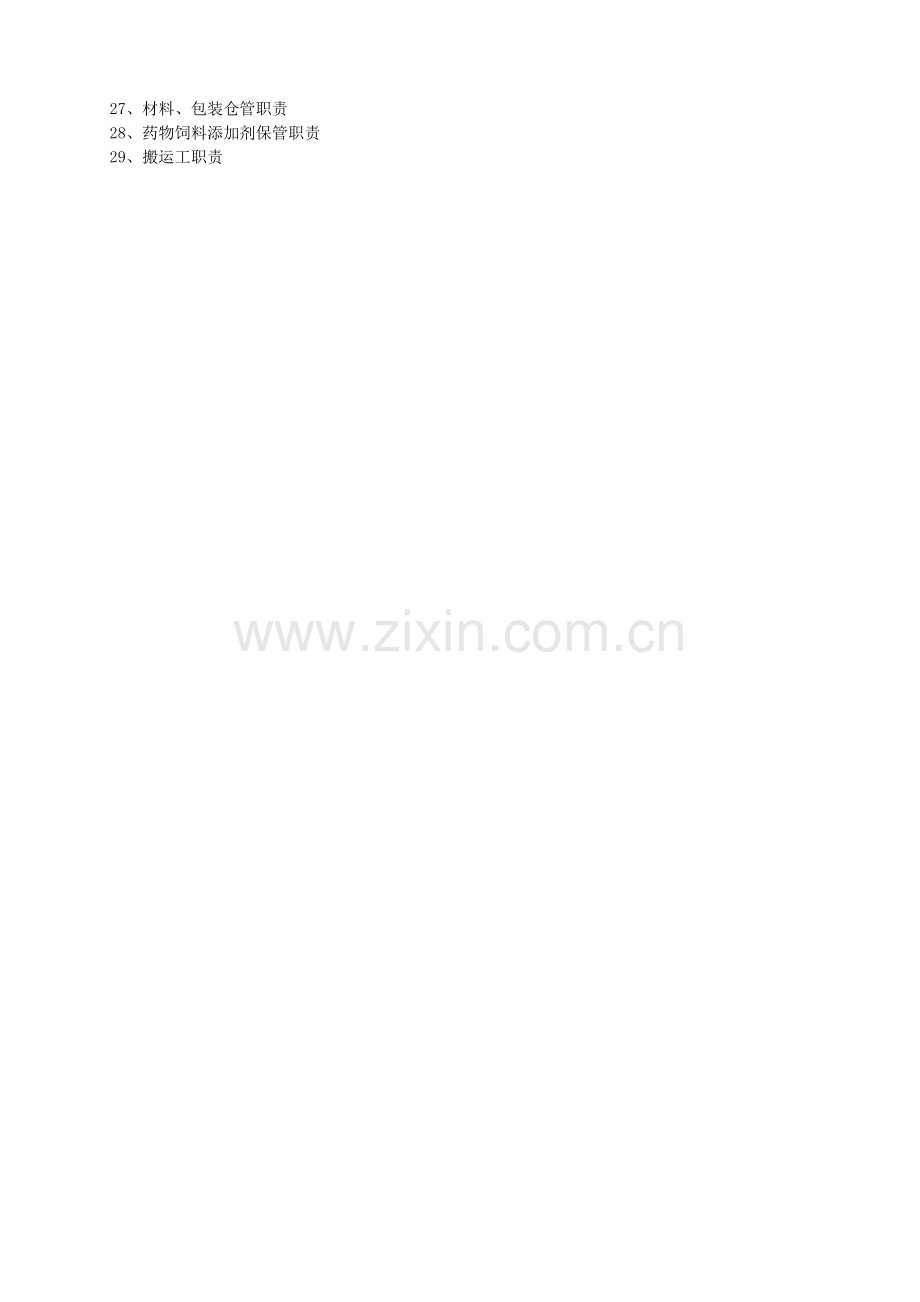 岗位责任制度大全.doc_第2页