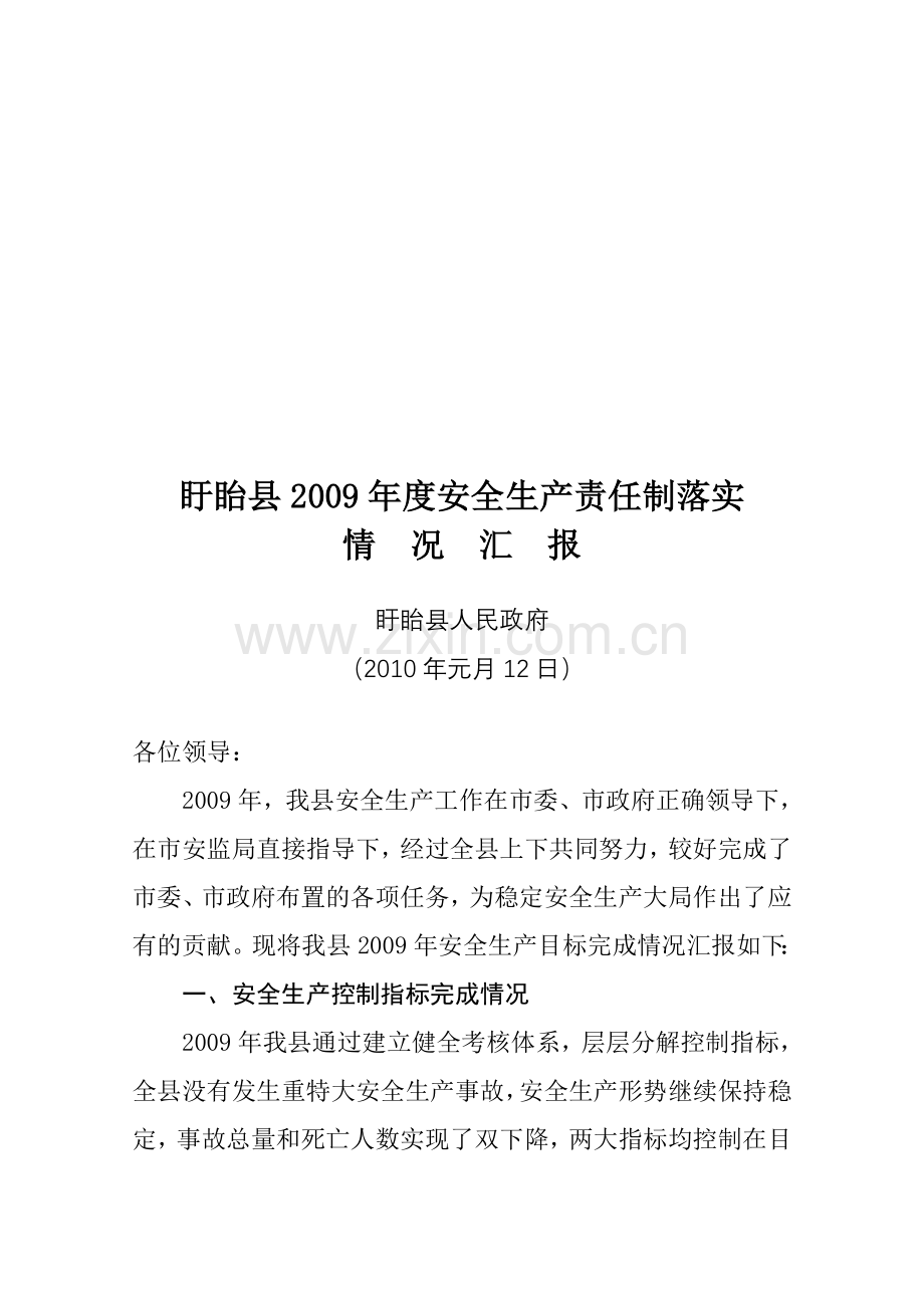 盱眙县2009年度安全生产责任制落实.doc_第1页