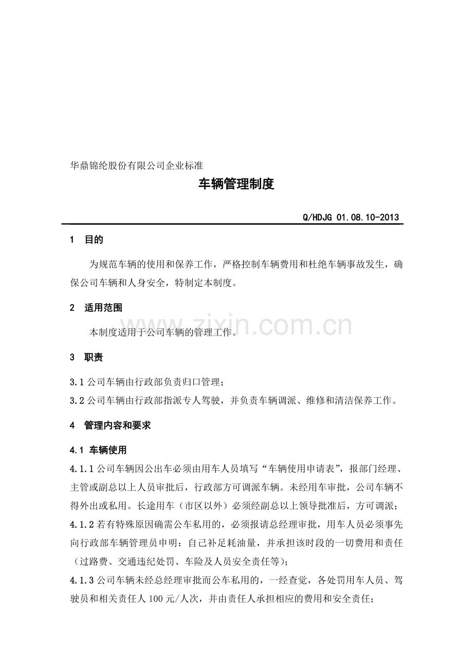 01.08.10-2013车辆管理制度.doc_第1页
