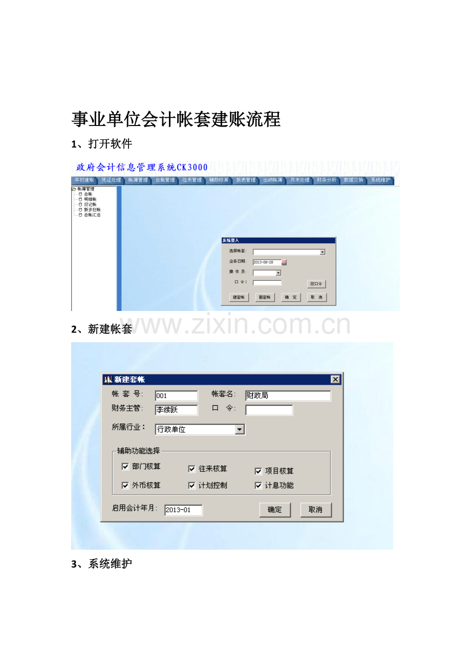 事业单位会计建账流程.doc_第1页