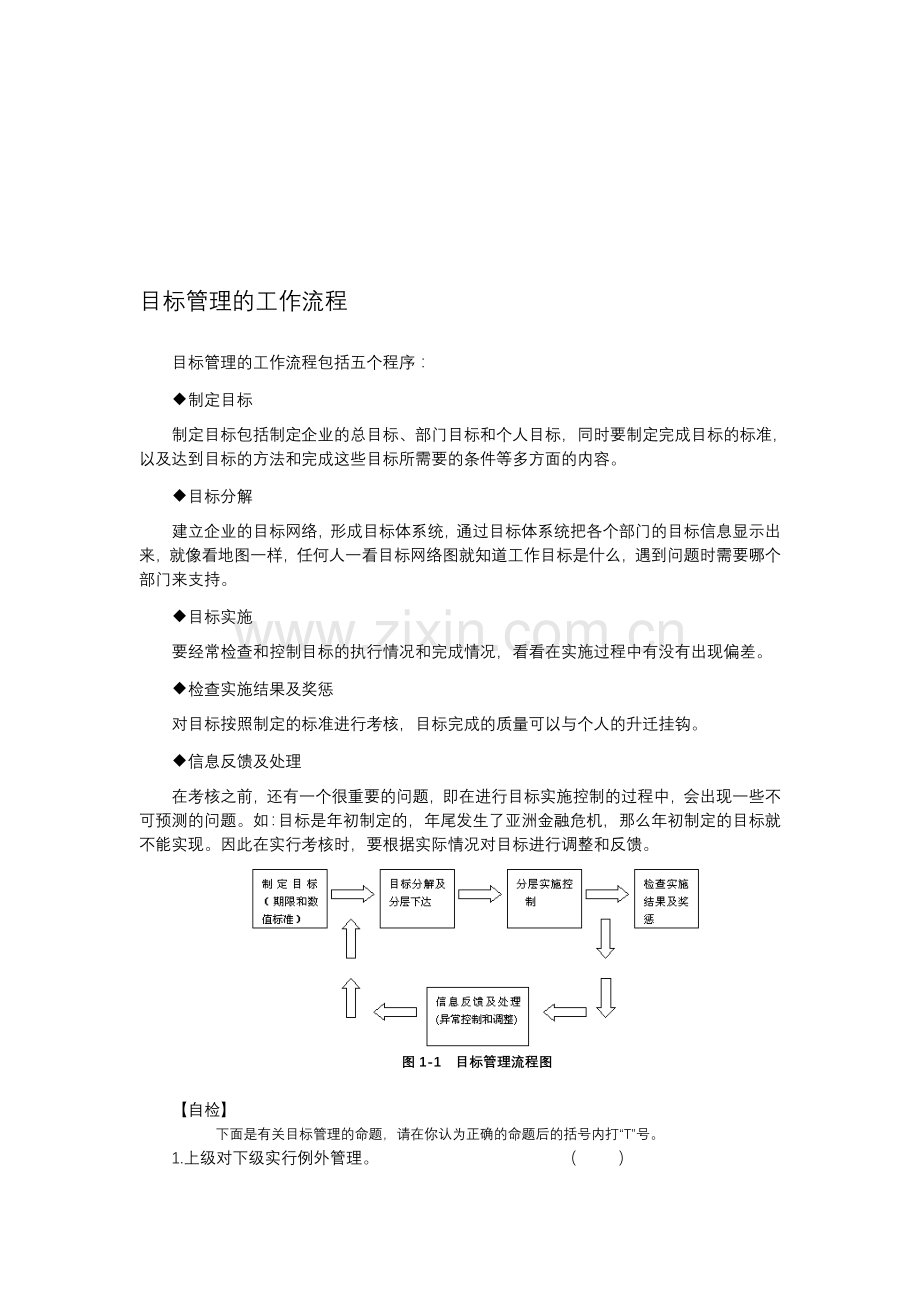 目标管理的工作流程.doc_第1页