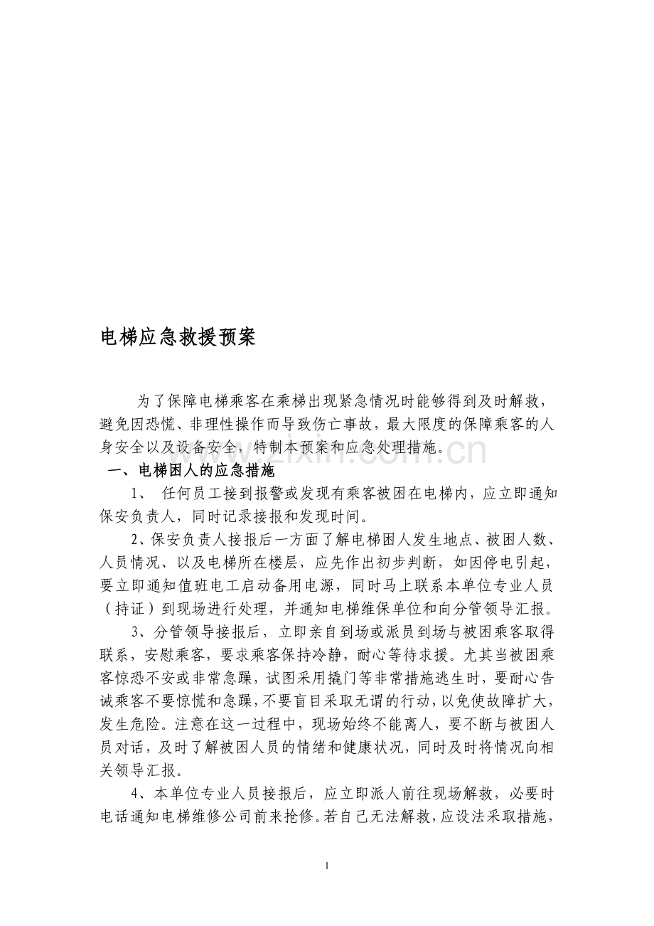 医院电梯应急救援预案.doc_第1页