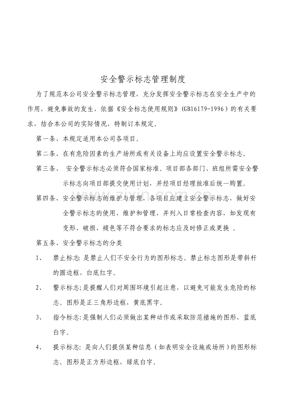 安全警示标识管理制度.doc_第1页