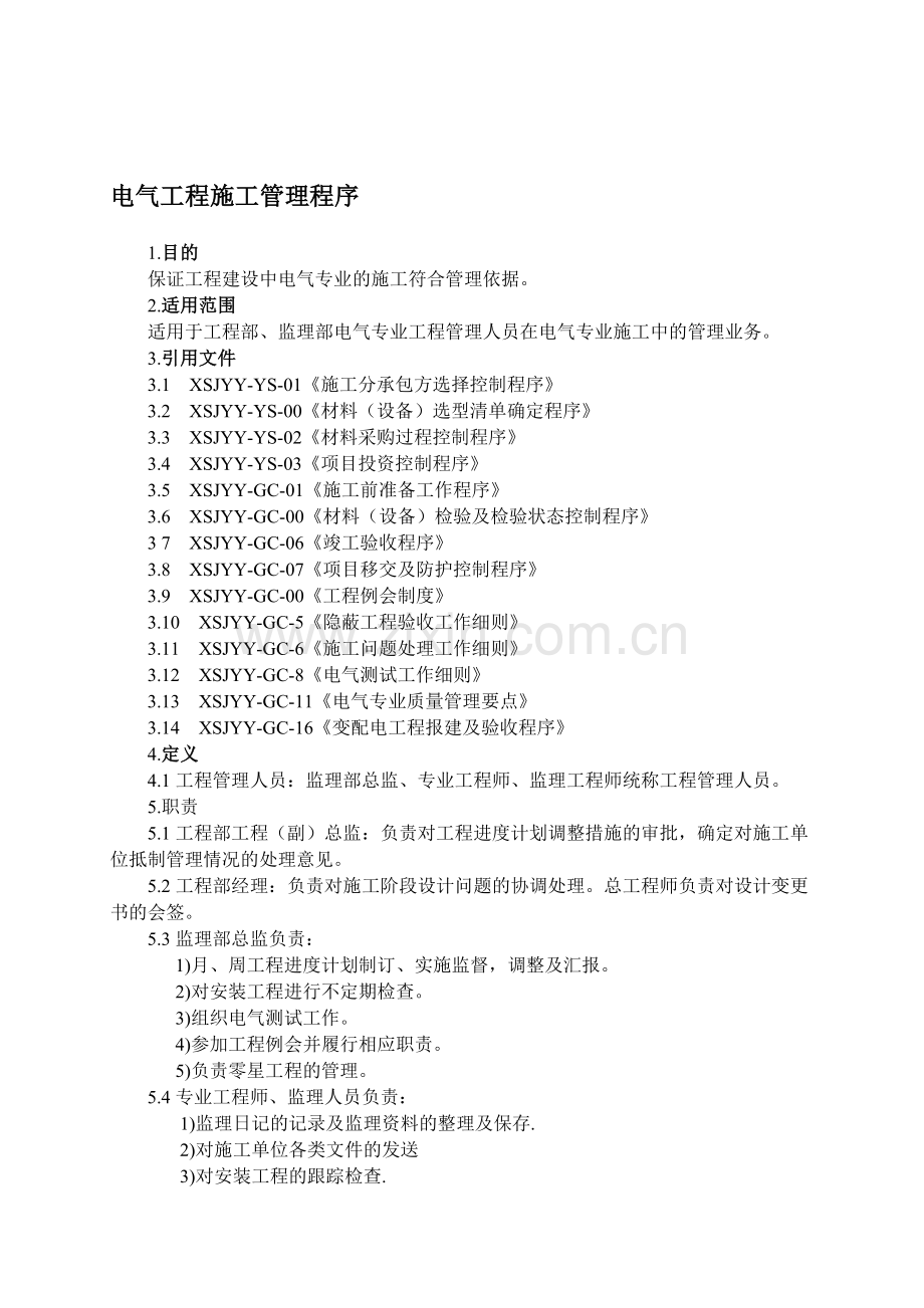 XSJYY-GC-04电气工程施工管理.doc_第1页