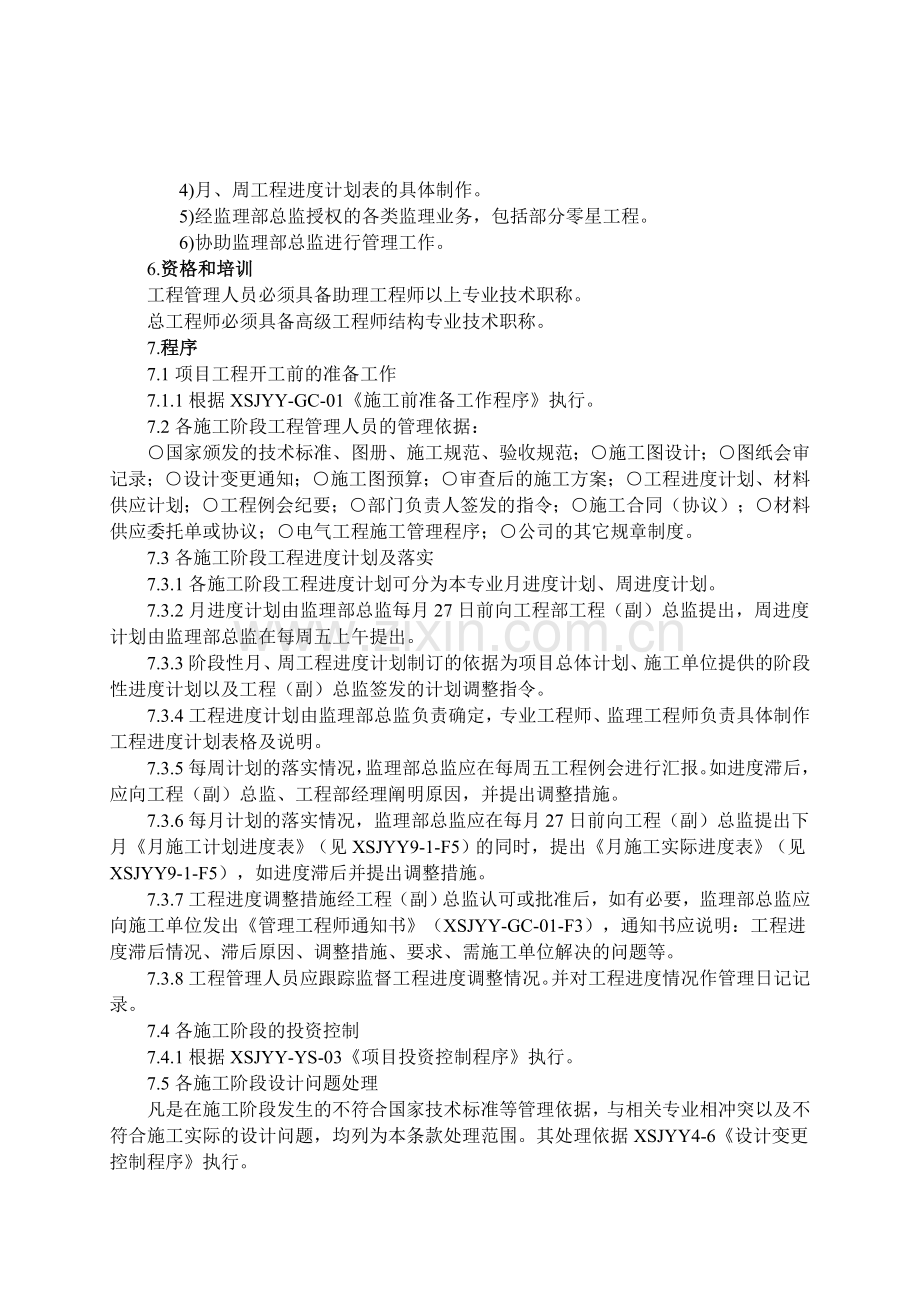 XSJYY-GC-04电气工程施工管理.doc_第2页