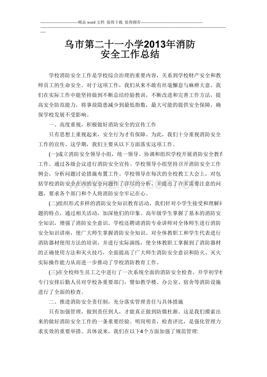 2013年21小学消防安全工作总结.doc_第1页