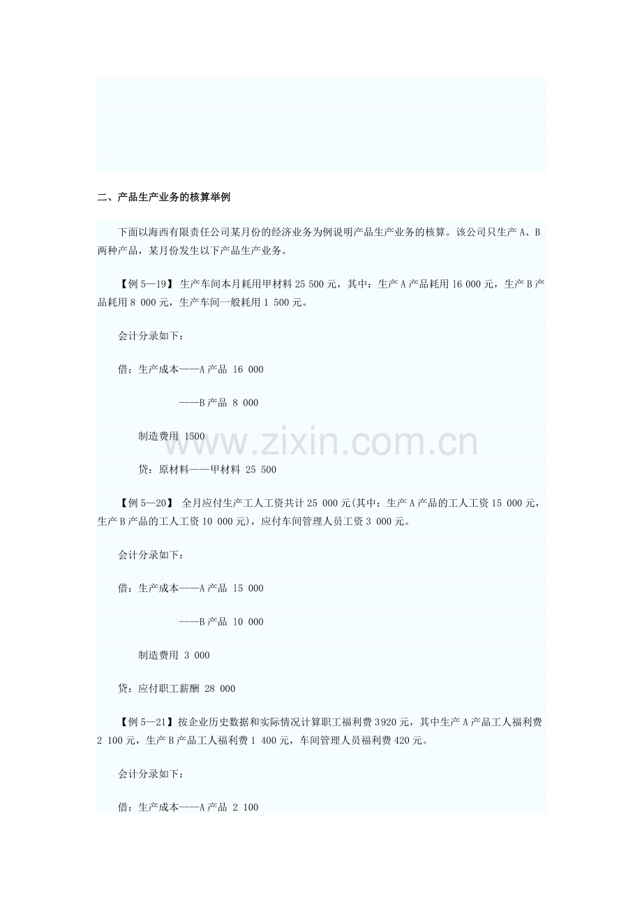 二、产品生产业务的核算举例.doc_第1页