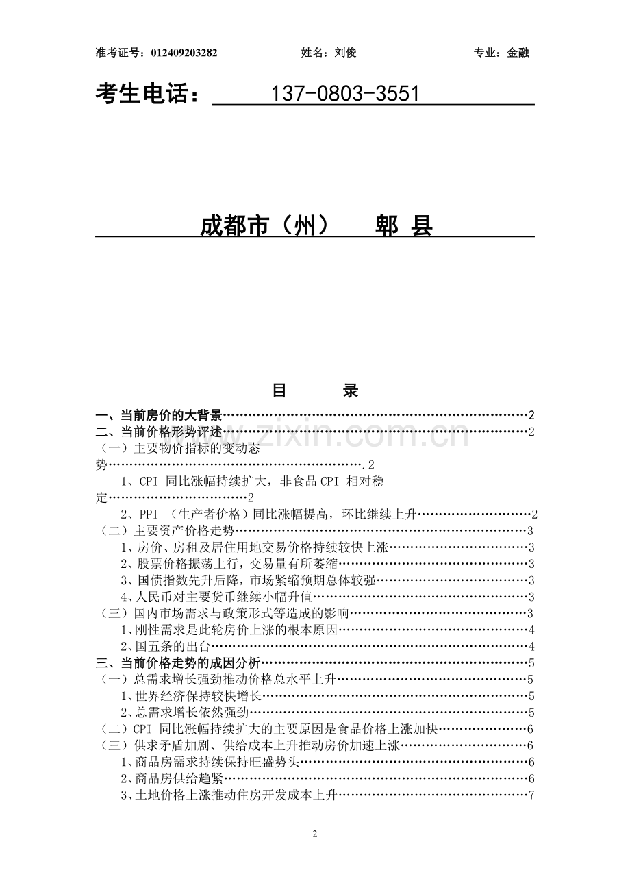 当前房价波动原因及趋势分析【定稿】.doc_第2页