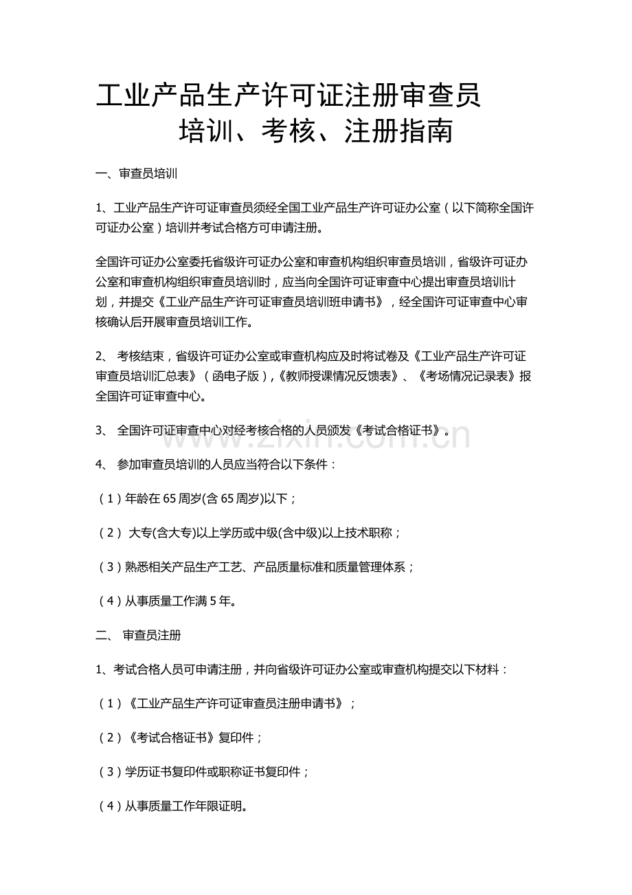 工业产品生产许可证注册审查员考核注册指南.doc_第1页