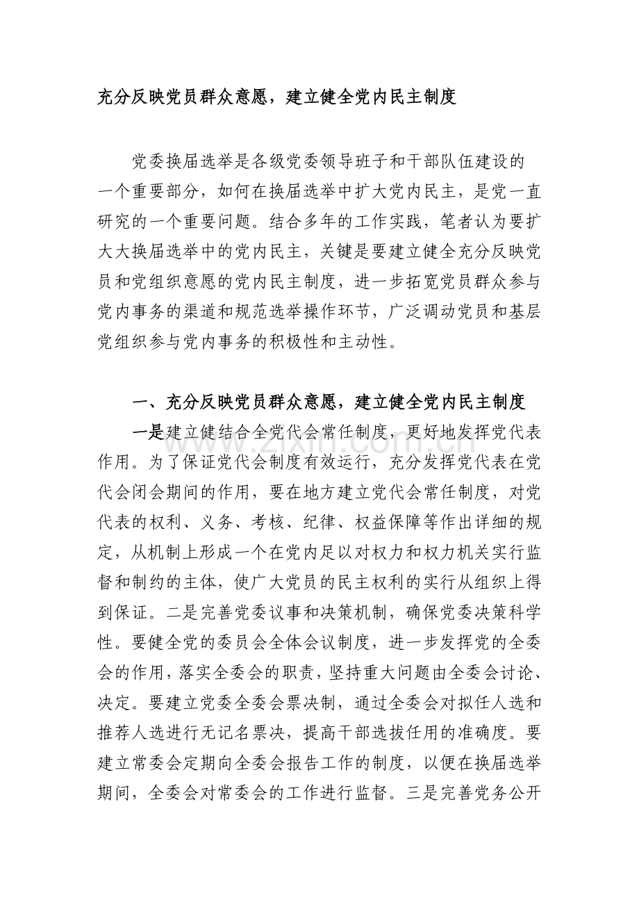 充分反映党员群众意愿-建立健全党内民主制度.doc_第1页