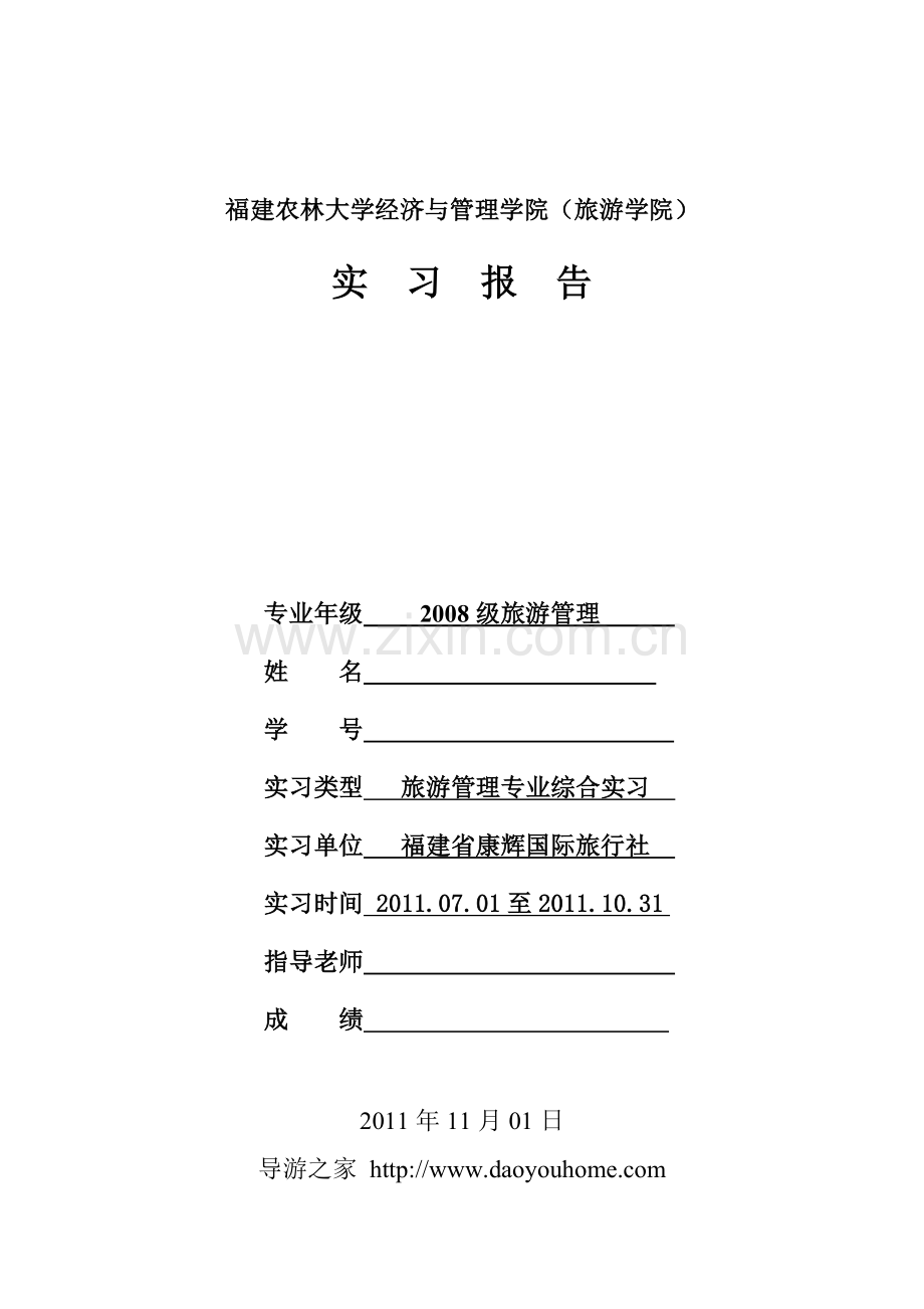 旅游管理专业实习报告——旅行社实习报告.doc_第1页