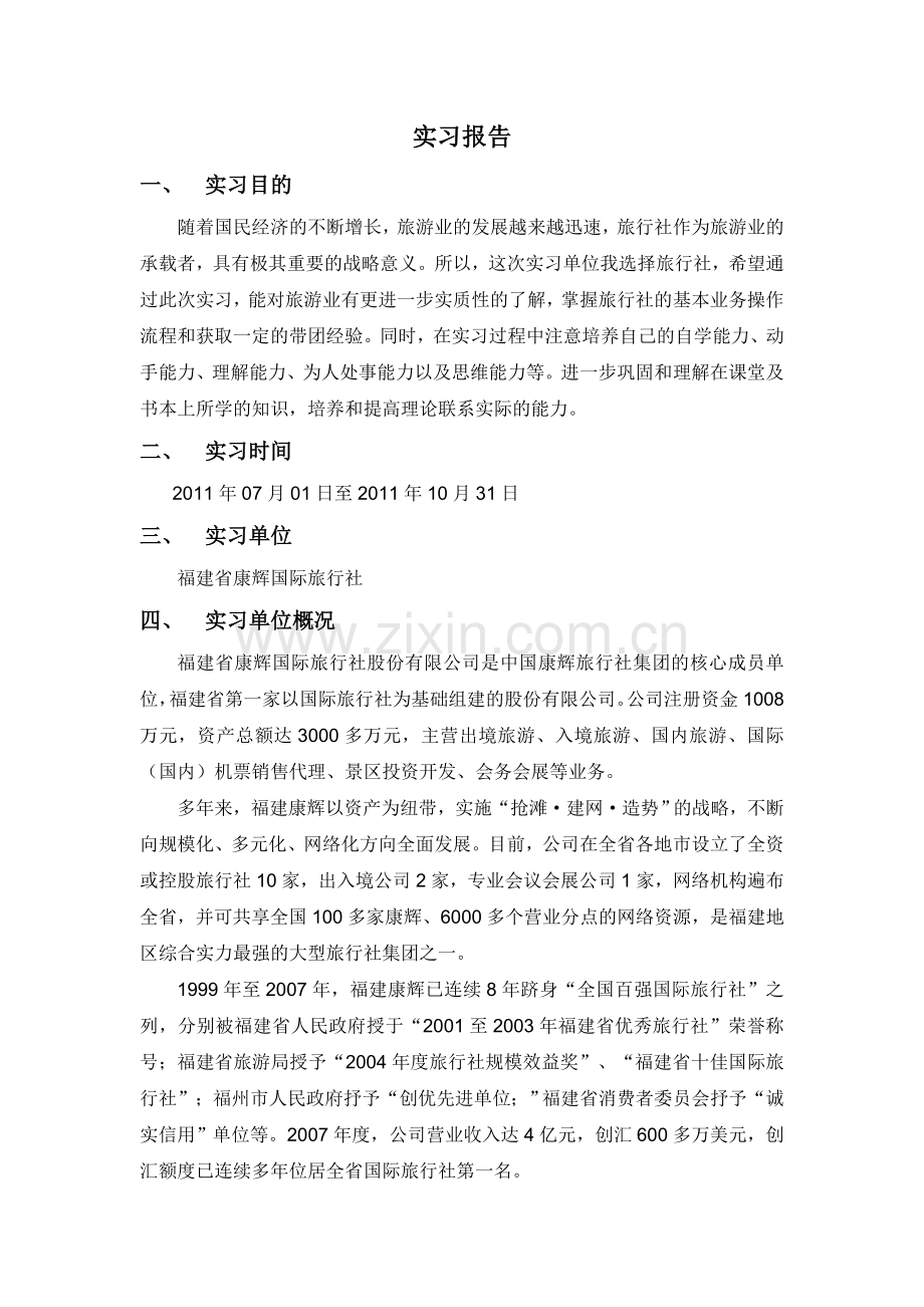 旅游管理专业实习报告——旅行社实习报告.doc_第2页
