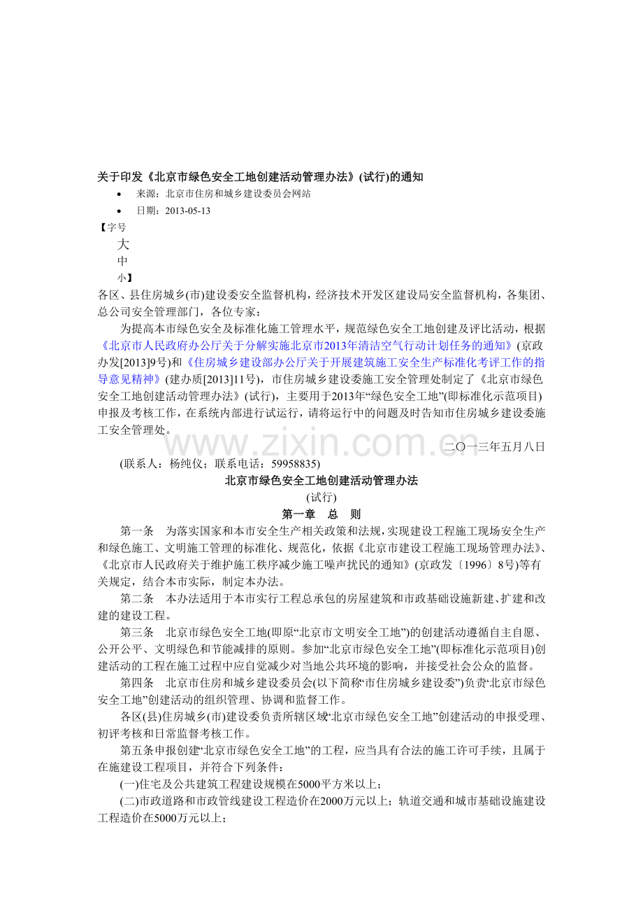 北京市绿色安全工地创建活动管理办法.doc_第1页