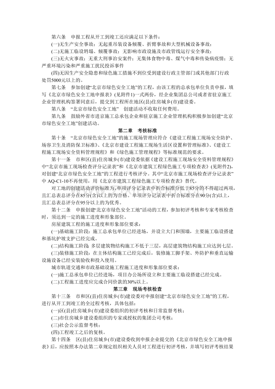 北京市绿色安全工地创建活动管理办法.doc_第2页