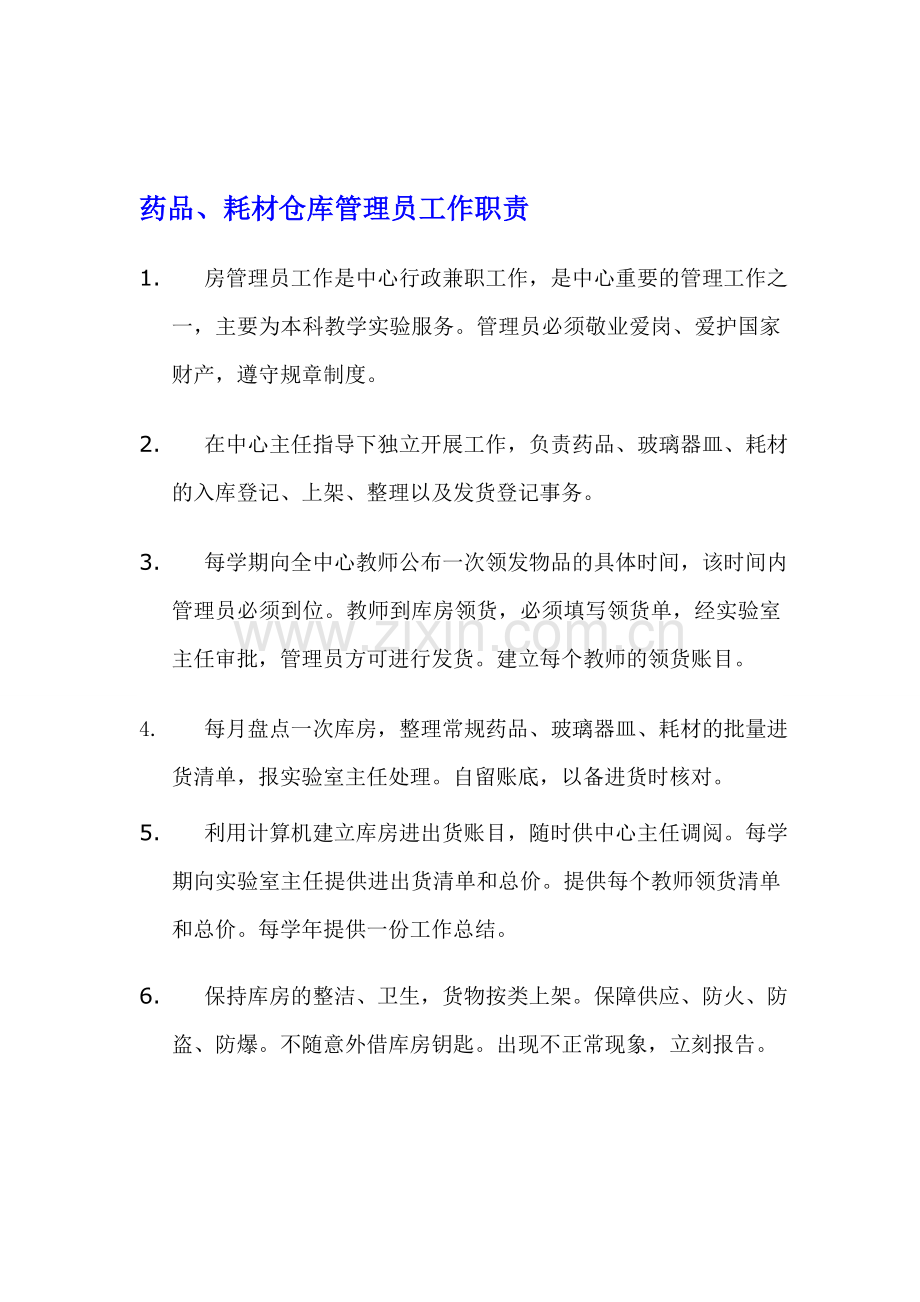 医院后勤、仓库管理职责.doc_第1页
