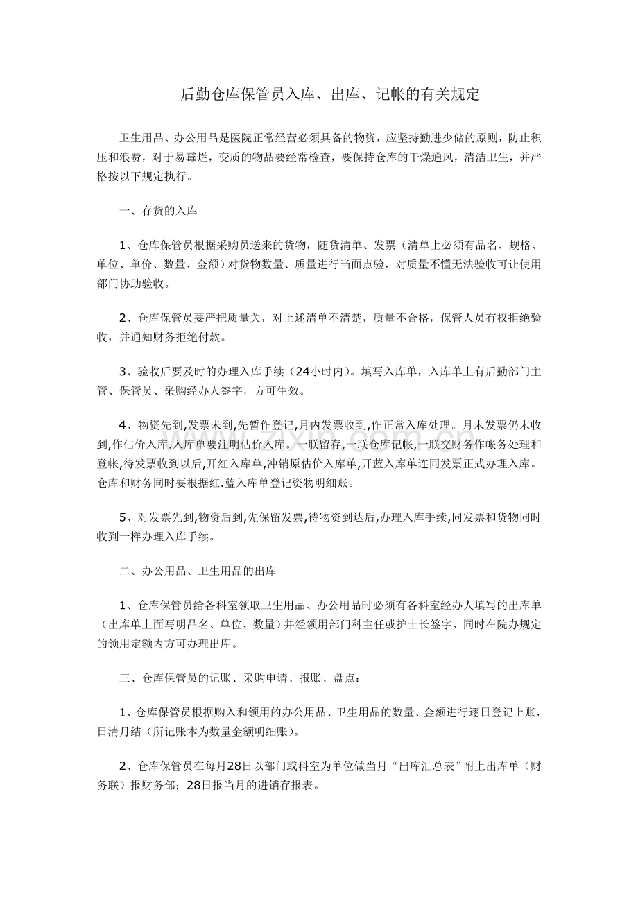医院后勤、仓库管理职责.doc_第2页