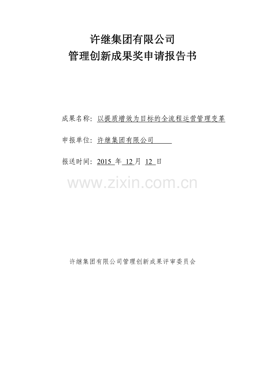 以提质增效为目标的全流程运营管理变革.doc_第1页