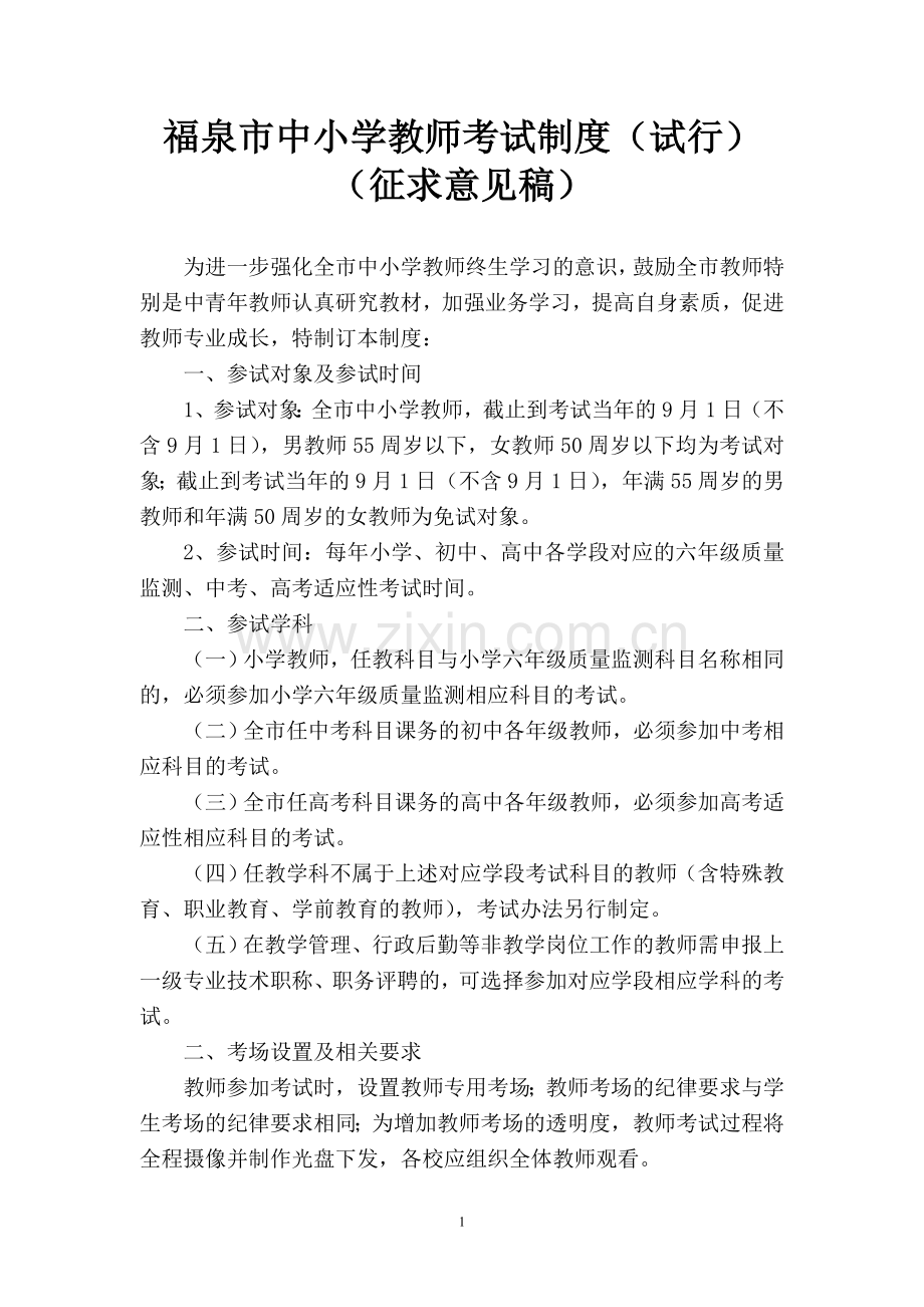 福泉市教师考试制度(2014年2月21日修订稿1).doc_第1页