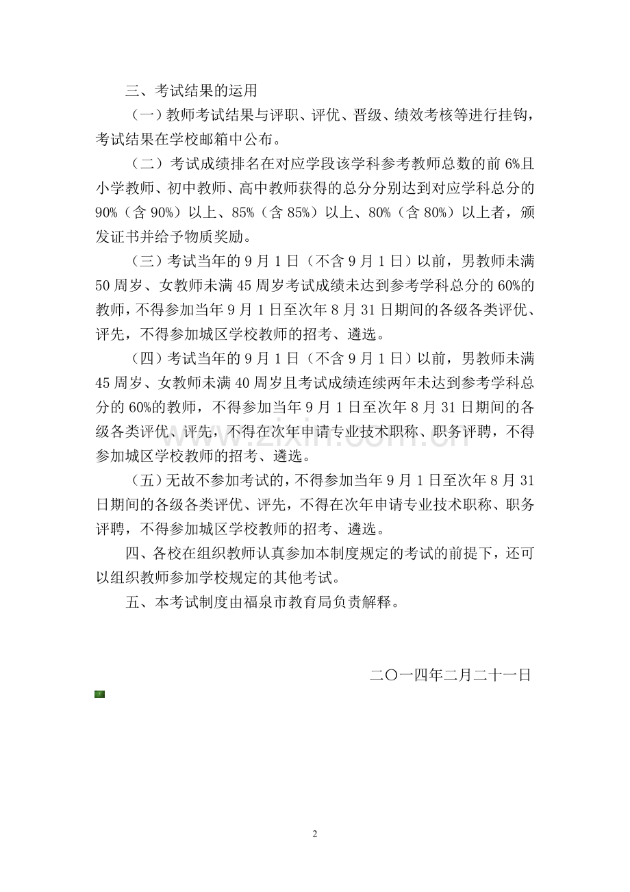 福泉市教师考试制度(2014年2月21日修订稿1).doc_第2页