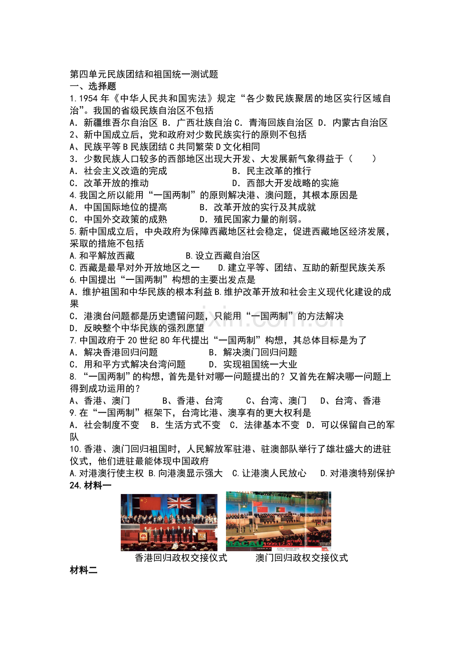 民族团结和祖国统一测试题1.doc_第1页