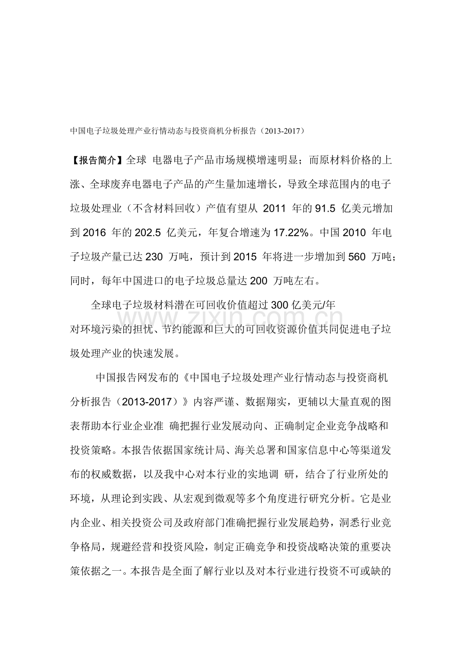 中国电子垃圾处理产业行情动态与投资商机分析报告(2013-2017).doc_第1页
