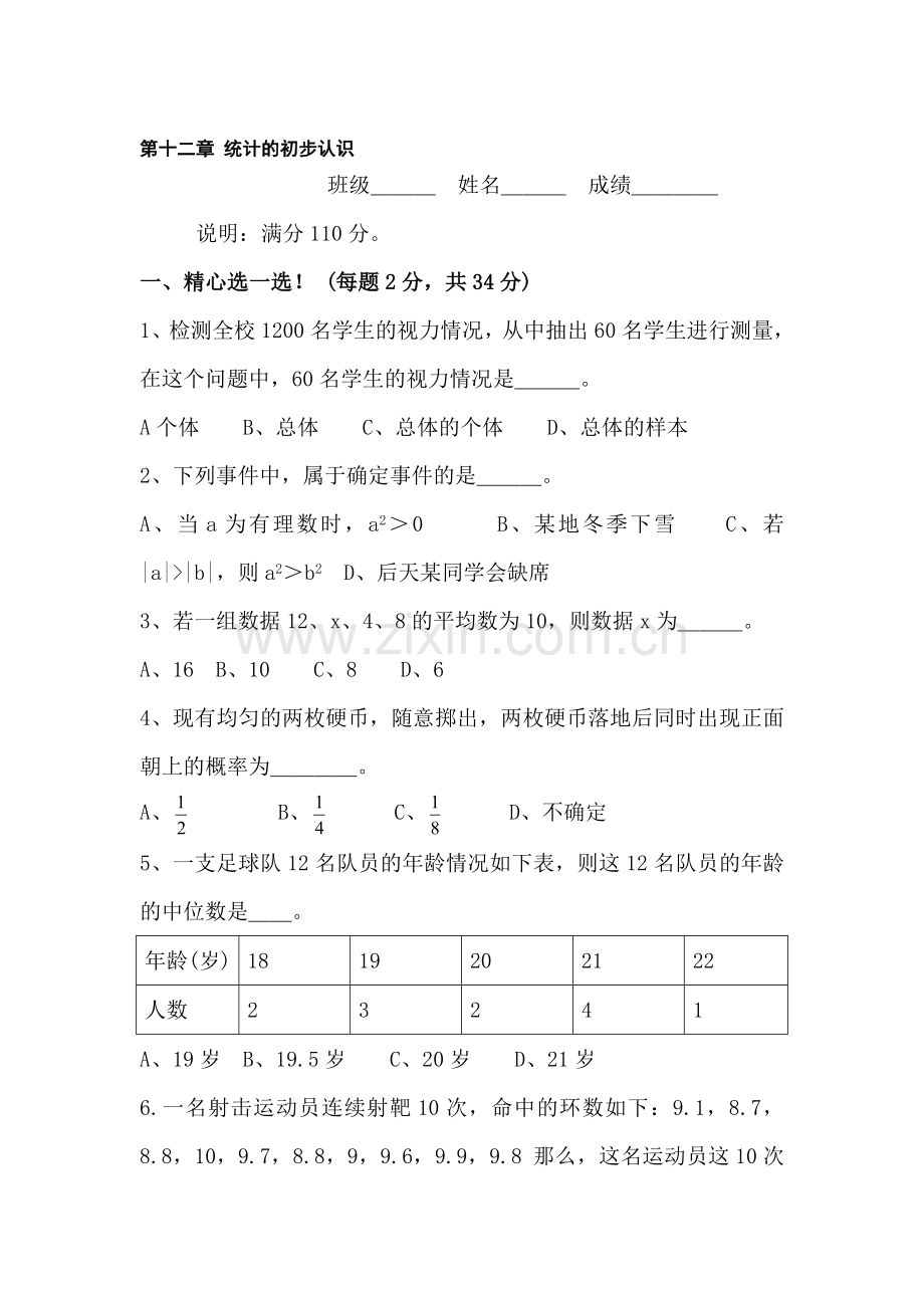 七年级数学统计的初步认识同步测试.doc_第1页