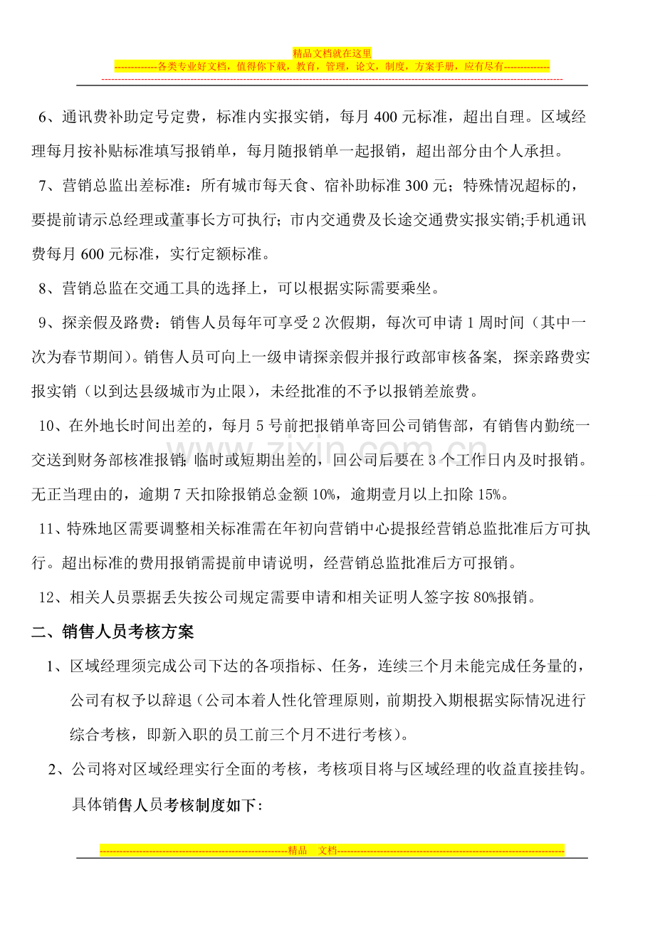 某某国内销售人员管理办法.doc_第2页