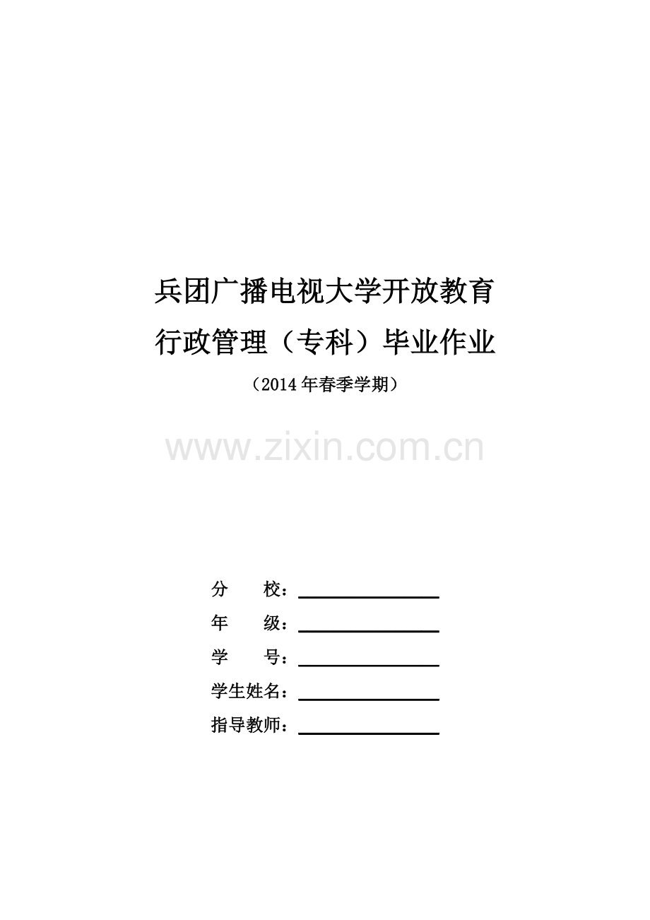 2014春季行政管理专科毕业大作业.doc_第1页