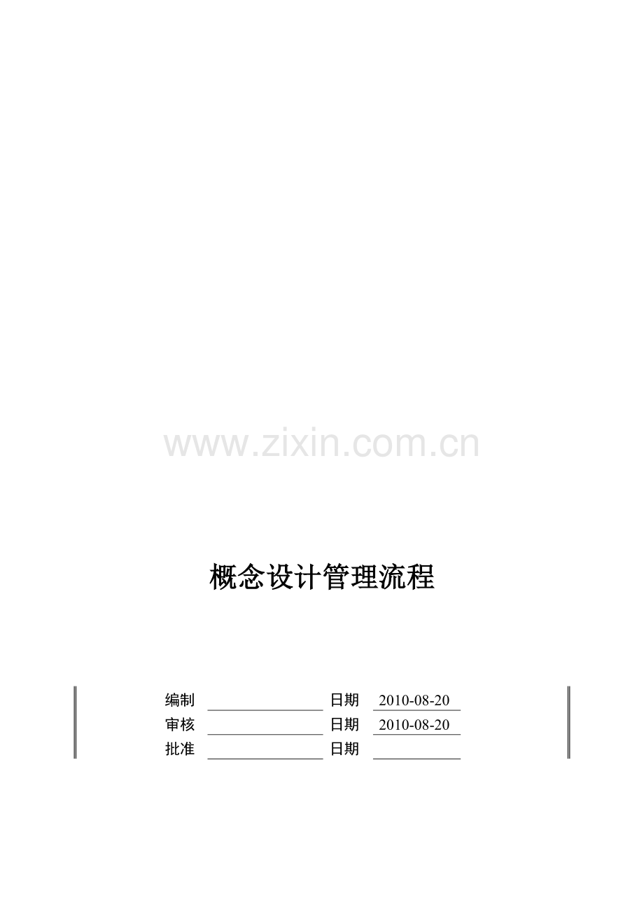 HRE-P1-SJ01概念设计管理流程.doc_第2页