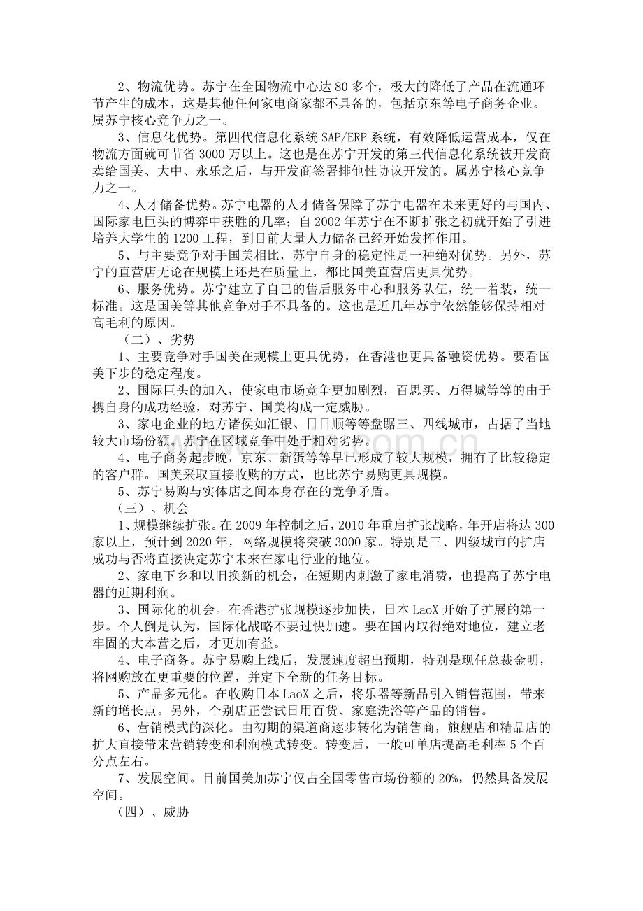 苏宁电器SWOT分析.doc_第2页