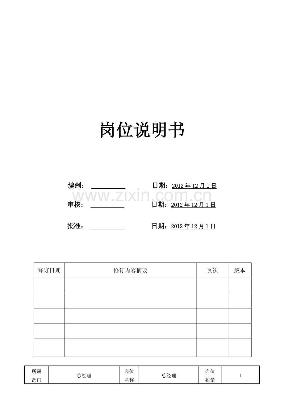 008岗位说明书.doc_第1页