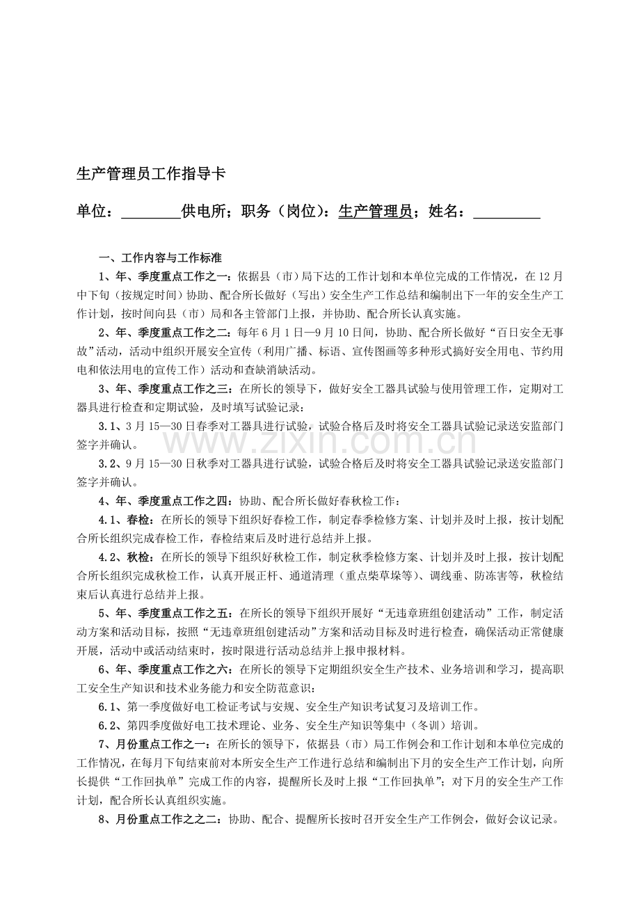 工作指导卡--生产管理员.doc_第1页