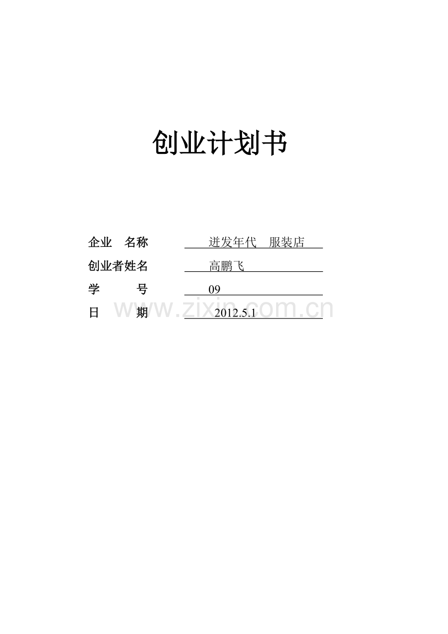 SYB创业计划书-高鹏飞.doc_第1页