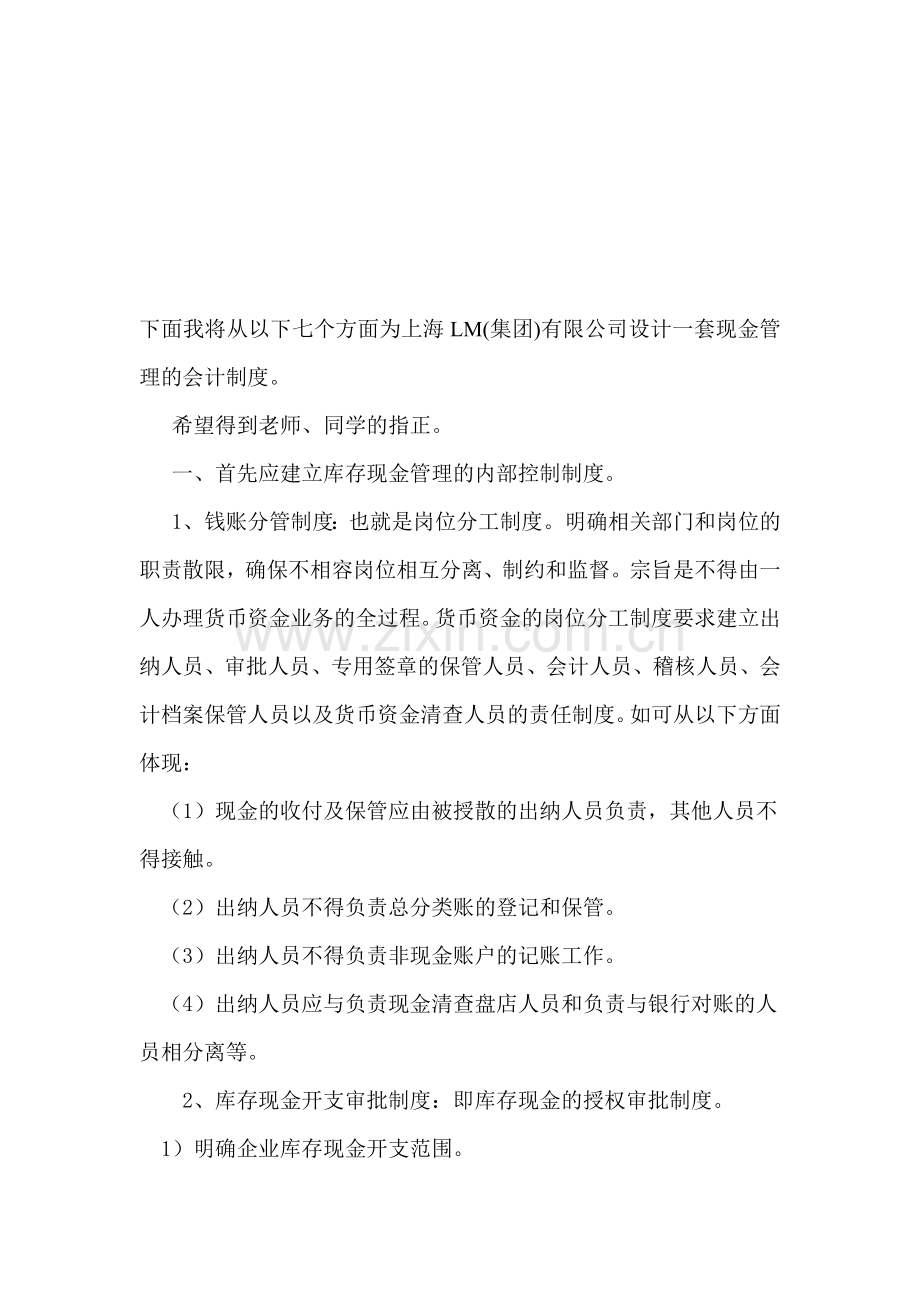 现金管理的会计制度.doc_第1页