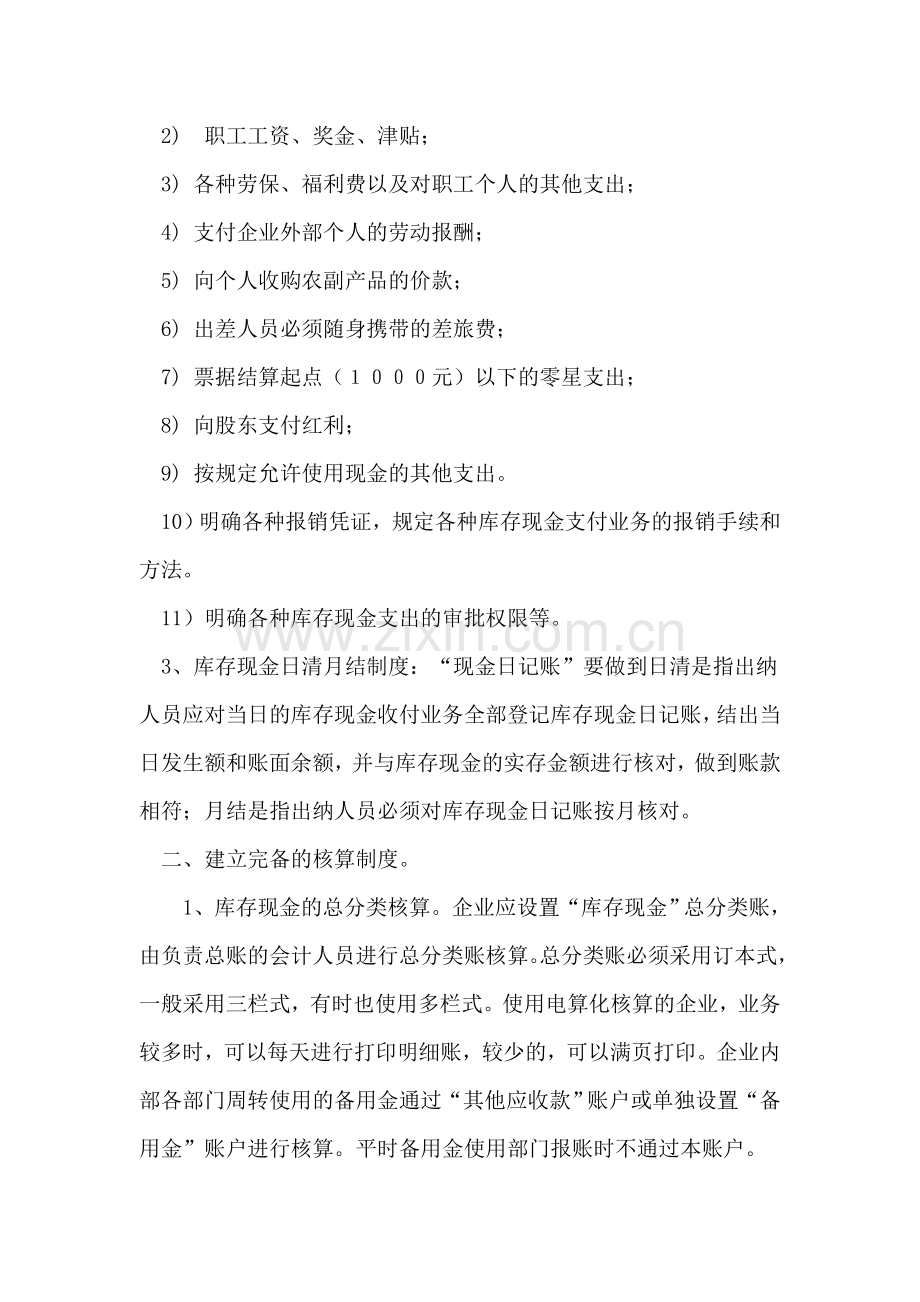 现金管理的会计制度.doc_第2页
