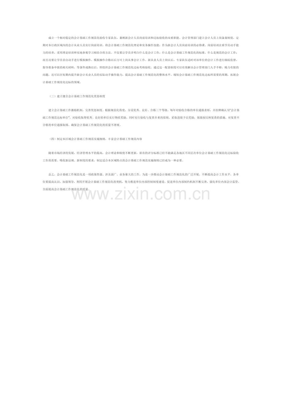 会计基础工作规范化探讨.doc_第2页
