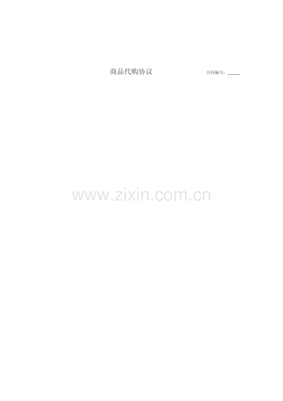 商品代购协议.doc_第1页