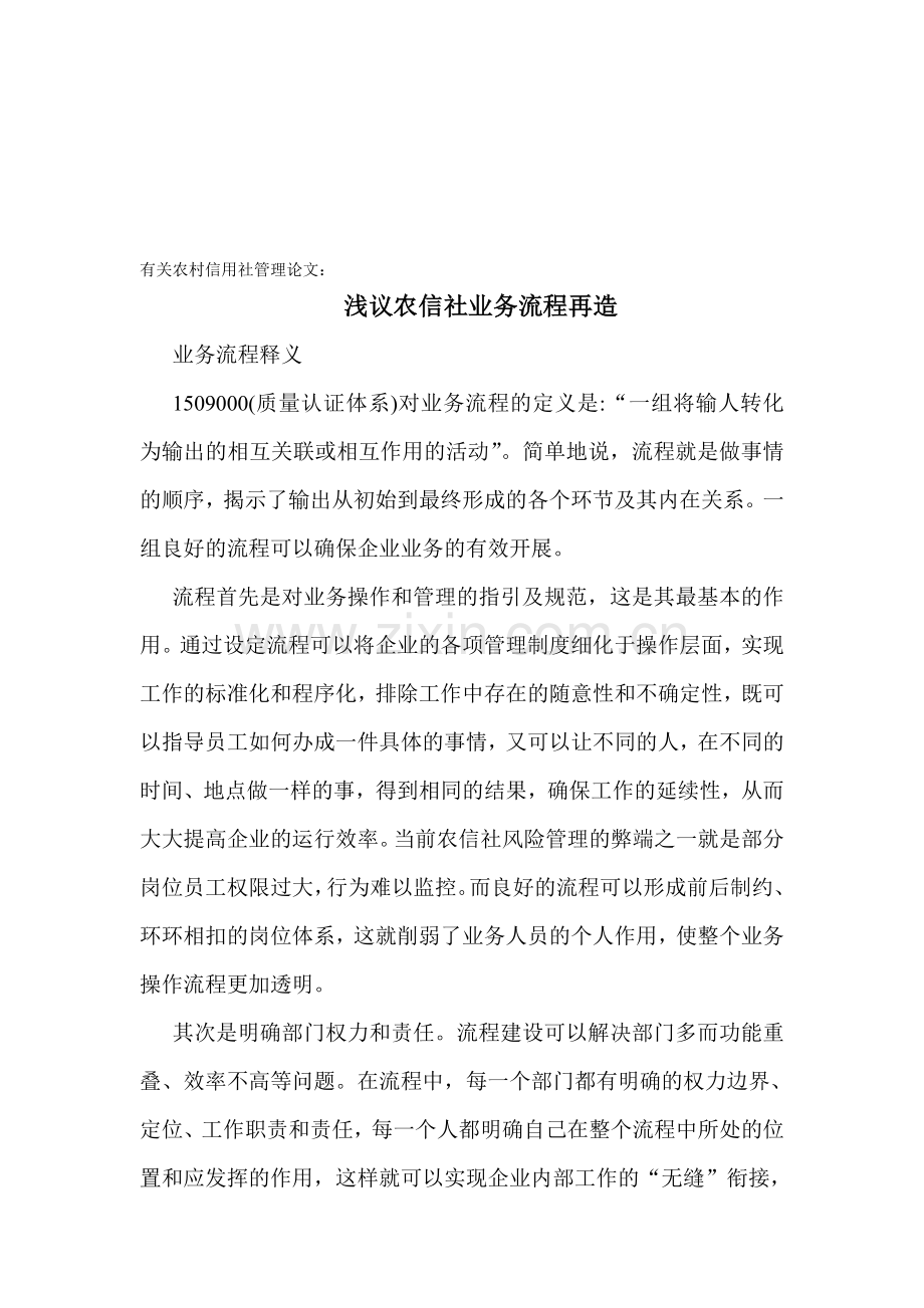 有关农村信用社管理论文：浅议农信社业务流程再造.doc_第1页