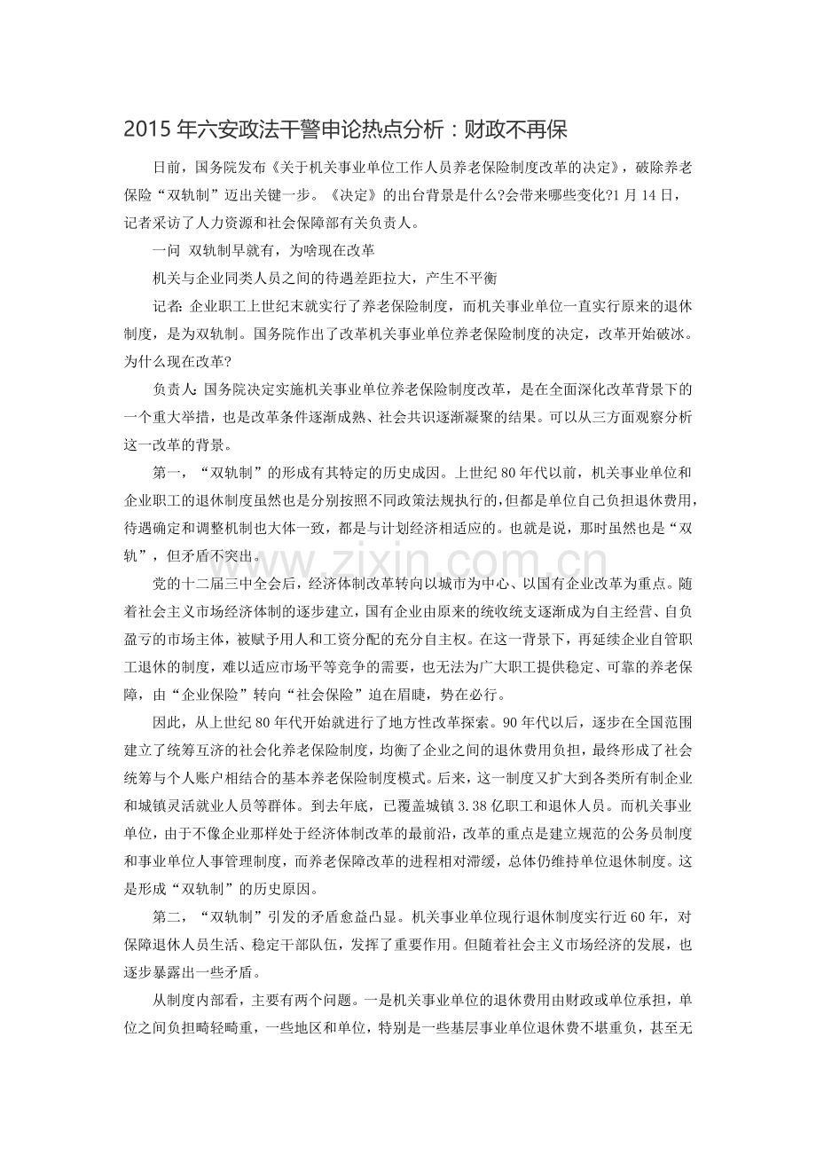 2015年六安政法干警申论热点分析：财政不再保.doc_第1页