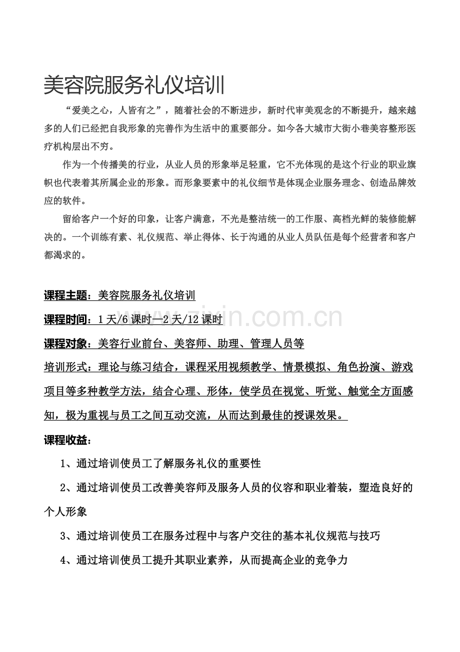 美容院服务礼仪培训---温州.doc_第1页