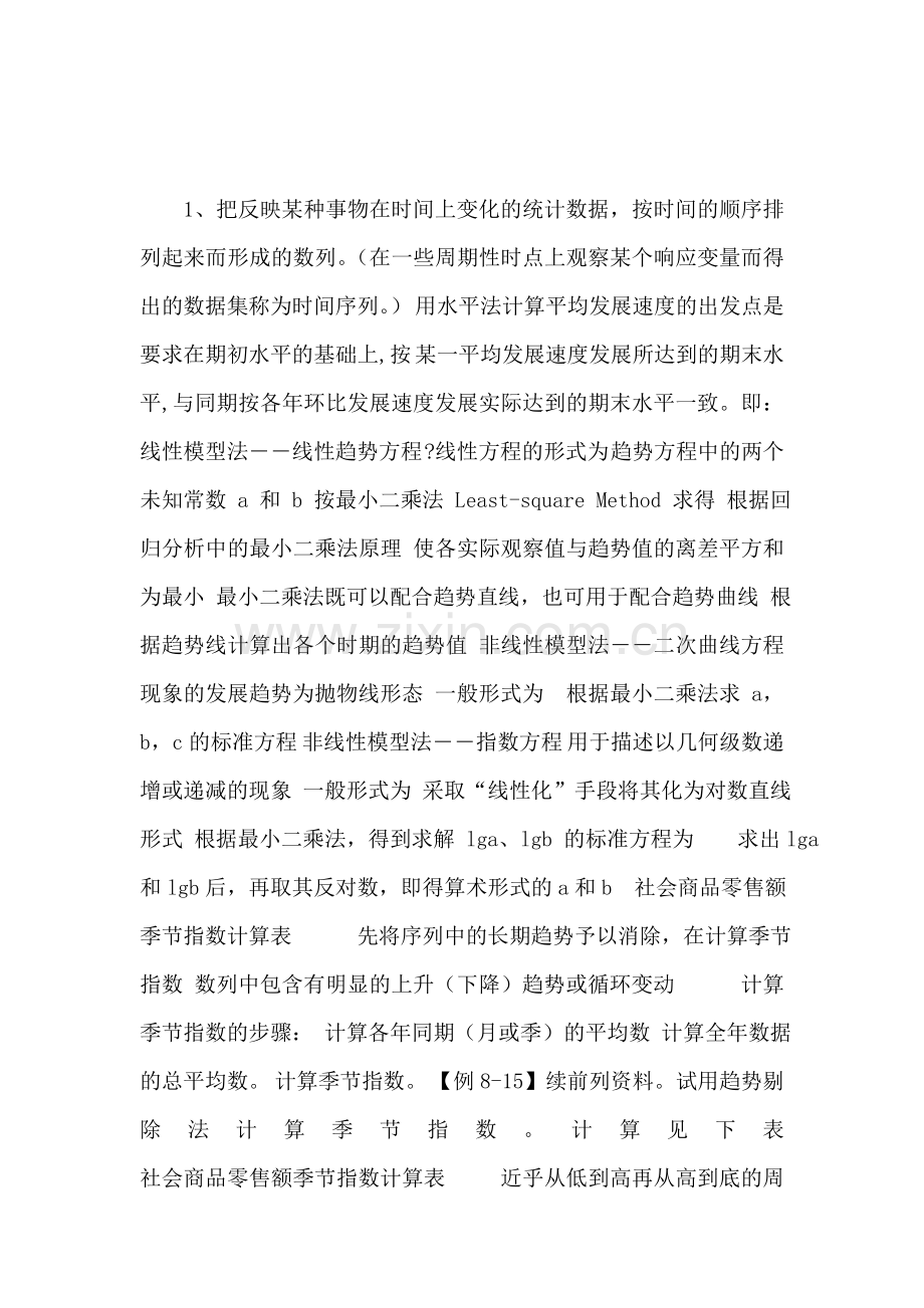 第8章时间序列分析.doc_第1页