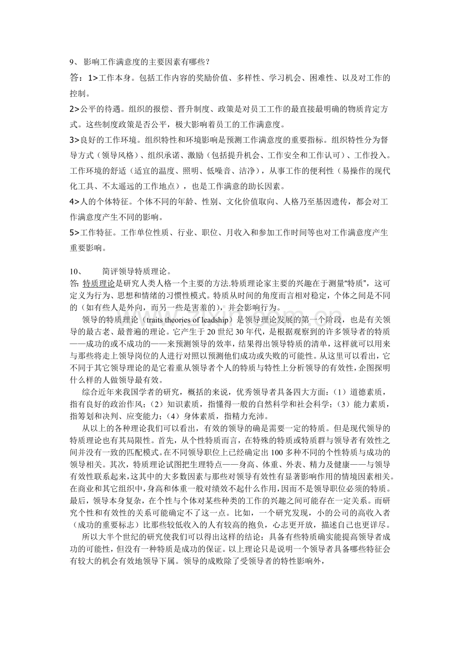 管理心理学平时作业.doc_第2页