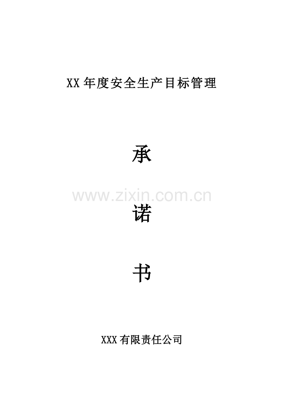 年度安全生产目标承诺书.doc_第1页