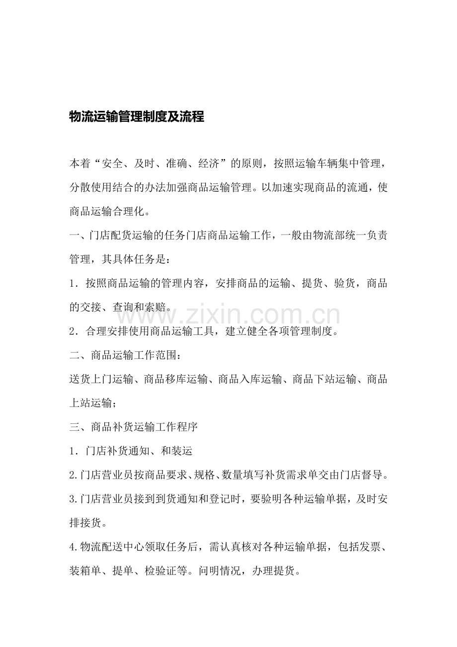 物流运输管理流程及制度.doc_第1页