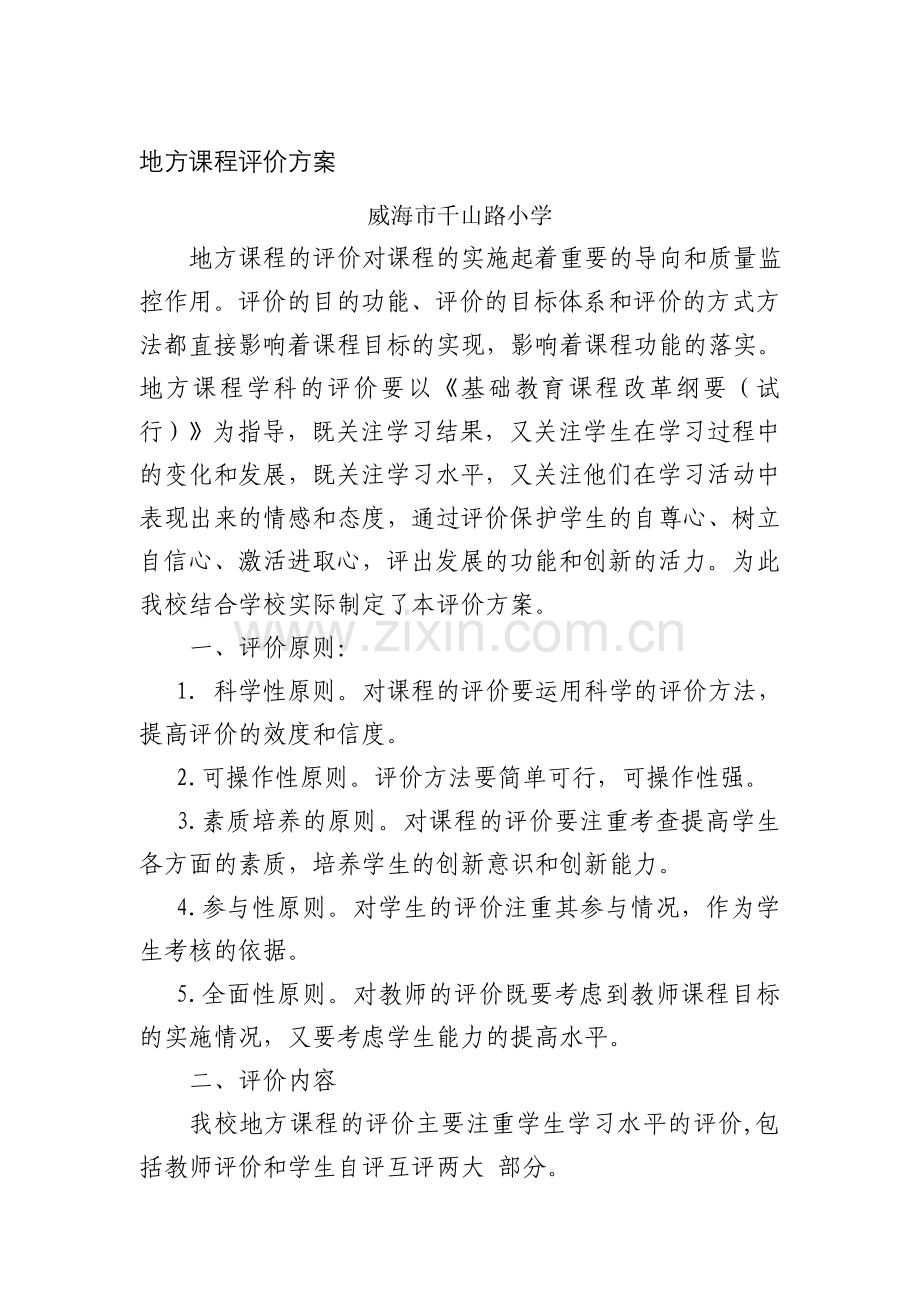 地方课程学业评价方案.doc_第1页