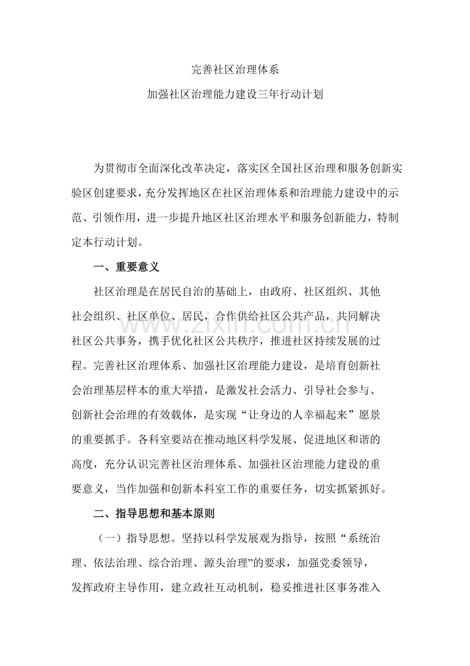 加强社区治理能力建设行动计划.doc_第1页