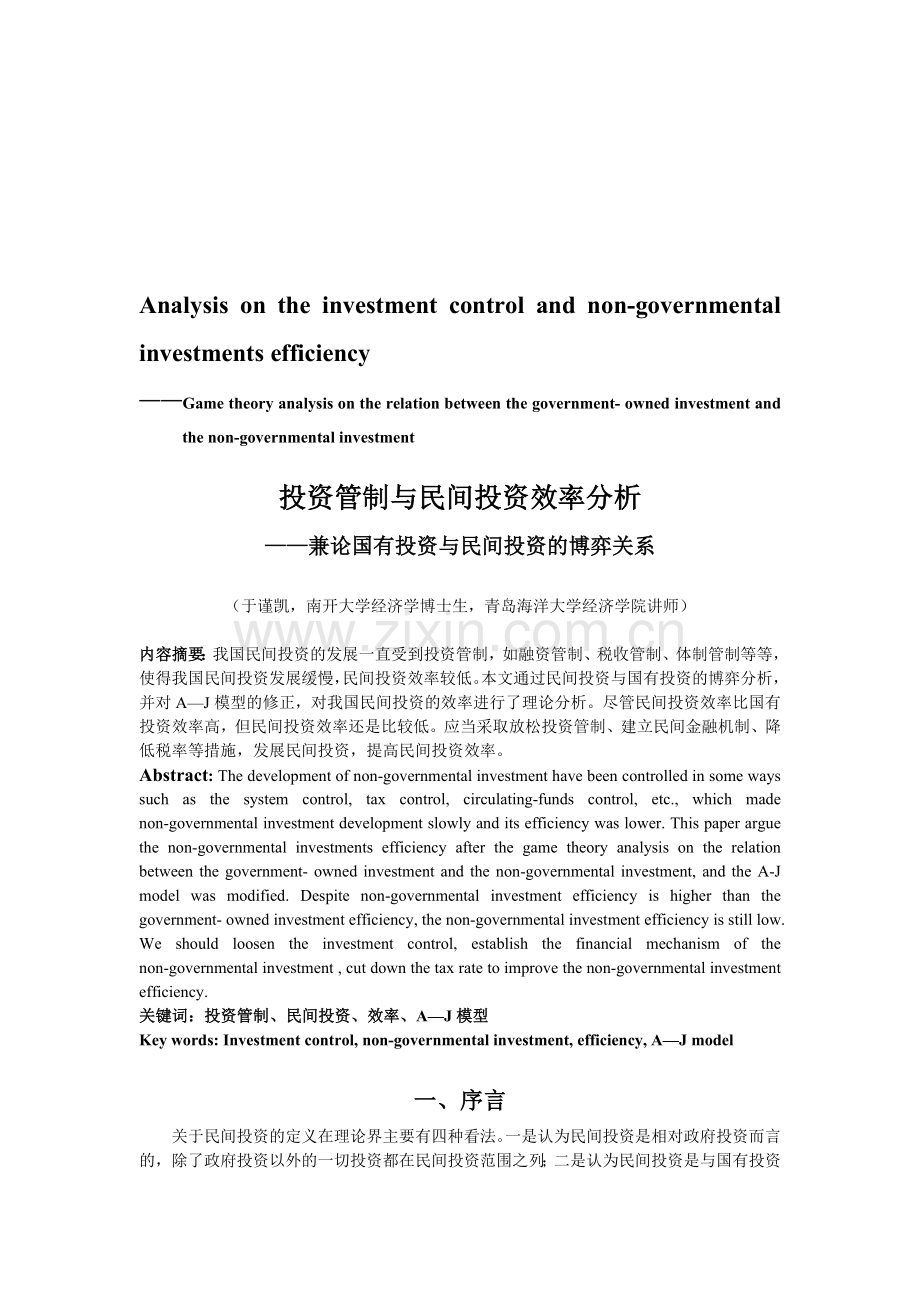 (简体)投资管制与民间投资效率分析.doc_第1页