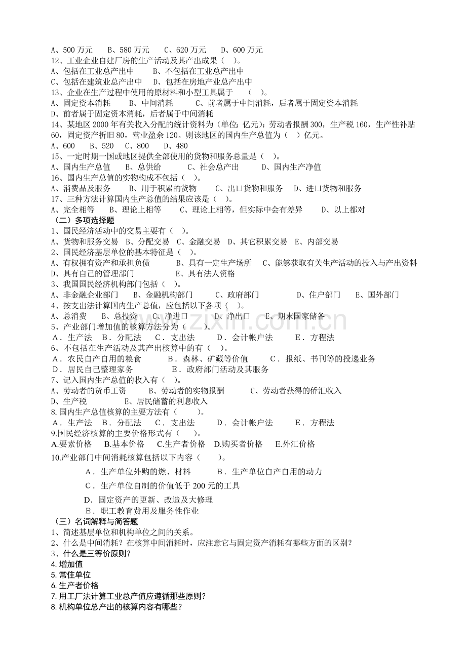 开放教育会计学专业(会计与统计核算方向)作业.doc_第2页
